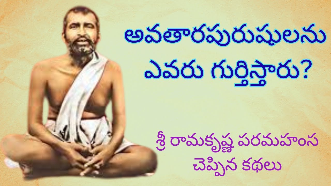 Sri Rama Krishna Paramahansa  garu cheppina kathalu ( శ్రీ రామకృష్ణ పరమహంస గారు చెప్పిన కథలు )