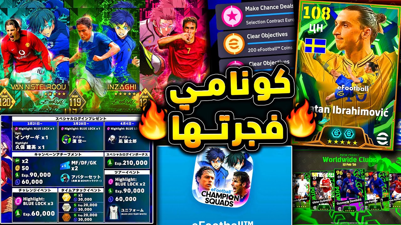 كونامي فجرتها عودة اقوي تعاونات اللعبة 🔥🤯 حملة انمي بلو لوك ونجوم الاسبوع 😱|efootball 2026