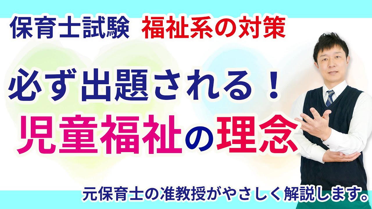 【保育士試験】必ず出題される児童福祉の理念まとめ動画