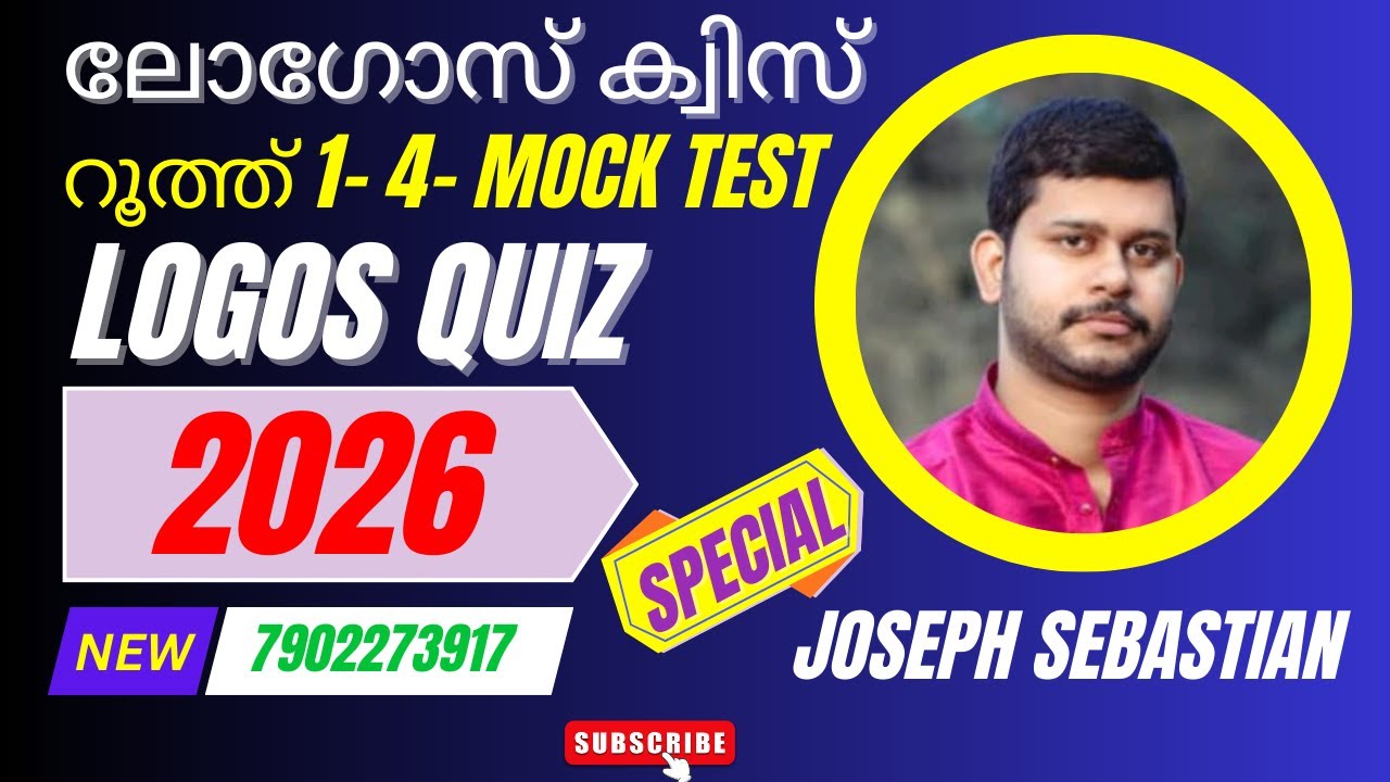റൂത്ത് 1-4 മോക്ക് ടെസ്റ്റ് Logos Quiz 2026 #logosquiz