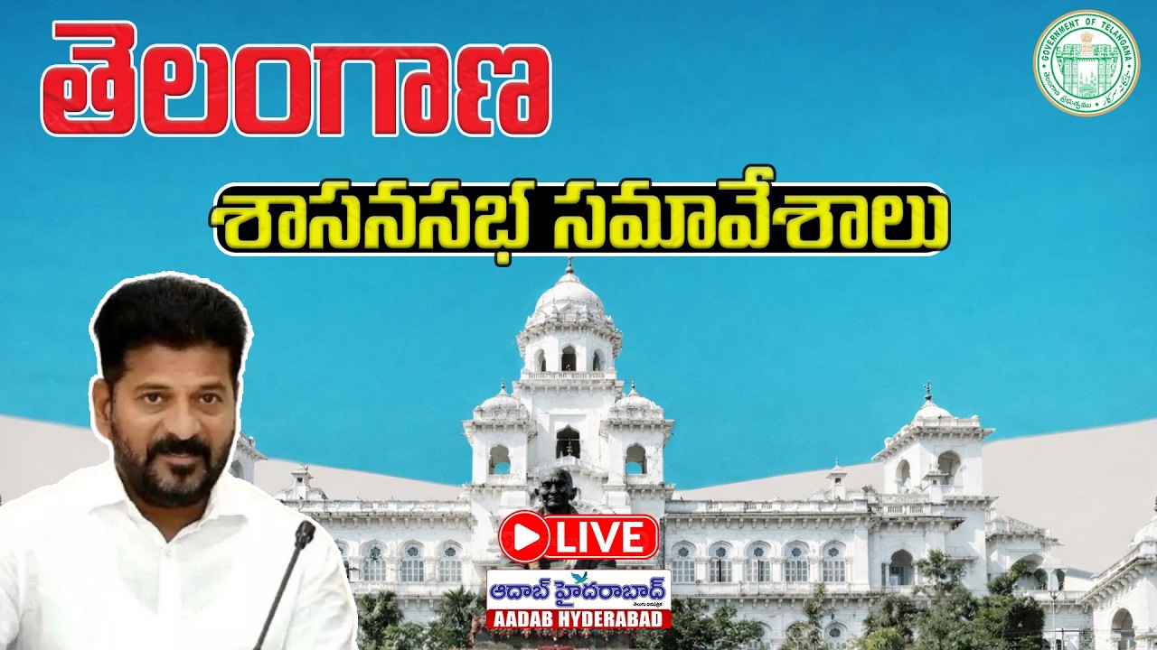 🔴Live: Telangana Assembly 8th Session | Day 1 || Aadab Hyderabad