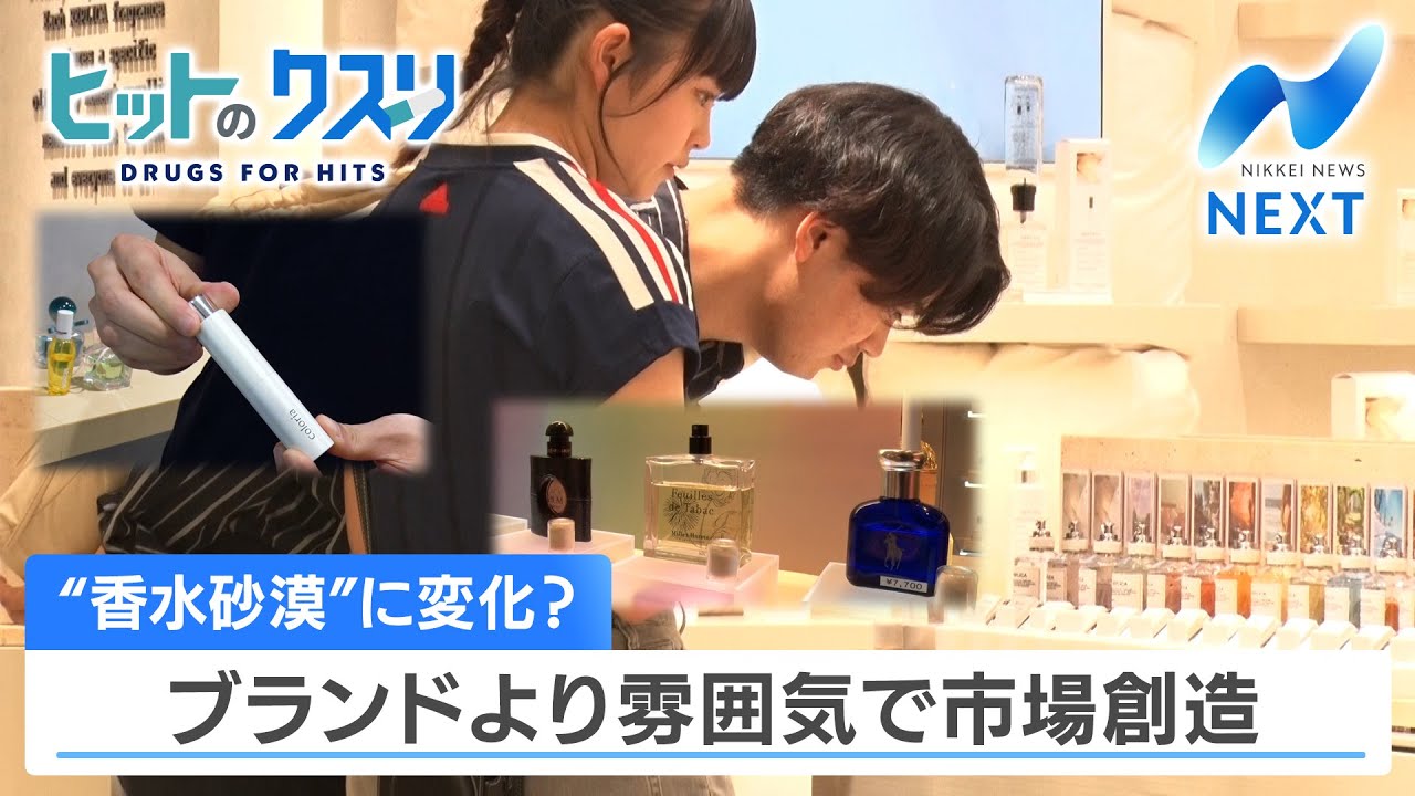 “香水砂漠”に変化？ ブランドより雰囲気で市場創造【NIKKEI NEWS NEXT】