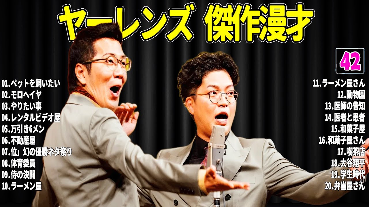 【広告無し】 ヤーレンズ 傑作漫才+コント#42【睡眠用・作業用・ドライブ・高音質BGM聞き流し】（概要欄タイムスタンプ有り）