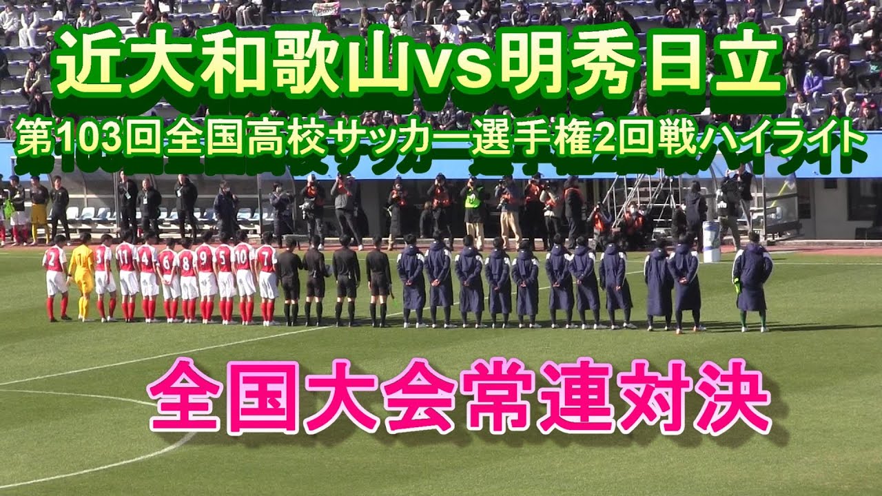 近大和歌山VS明秀日立 第103回全国高校サッカー選手権2回戦ハイライト　全国大会常連校対決