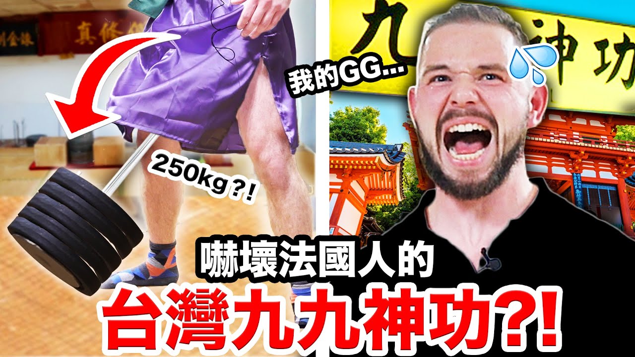 😱嚇壞法國人的台灣九九神功！竟然用下面吊起250公斤🏋 LIFTING 250KG WITH YOUR LOWER PARTS