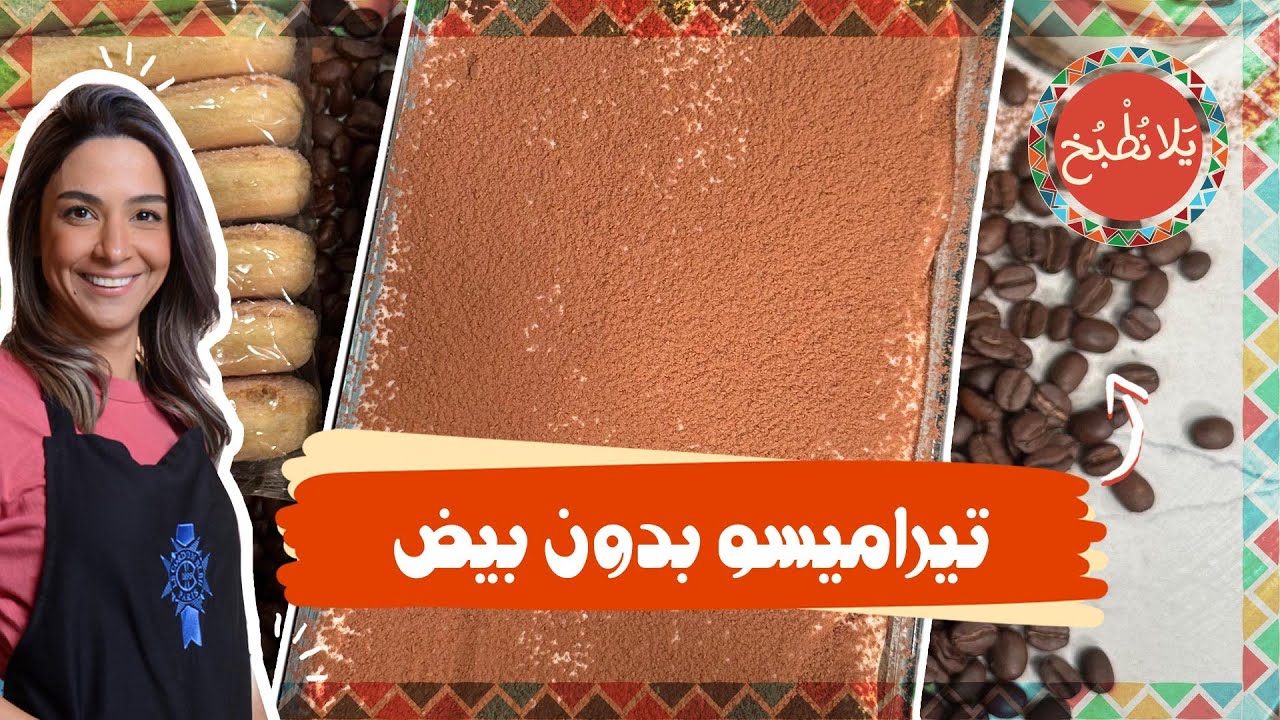 تيراميسو بدون بيض_ أطيب حلى بارد لأجواء صيفية على طريقة الشيف ياسمين ناصر