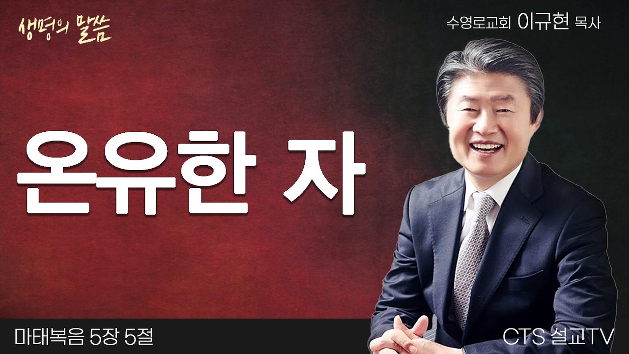 온유한 자(마태복음 5:5) | 이규현 목사 | 수영로교회 | 생명의 말씀