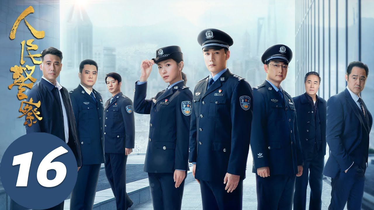 【人民警察】EP16 陆毅万茜联手破凶案 | 陆毅、万茜 | 腾讯视频
