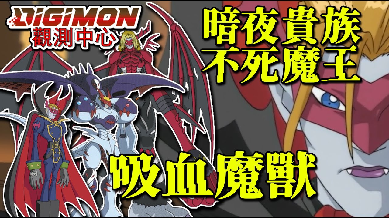 【數碼寶貝觀測中心】吸血魔獸：暗夜貴族與不死魔王，曾經也當過正派角色？