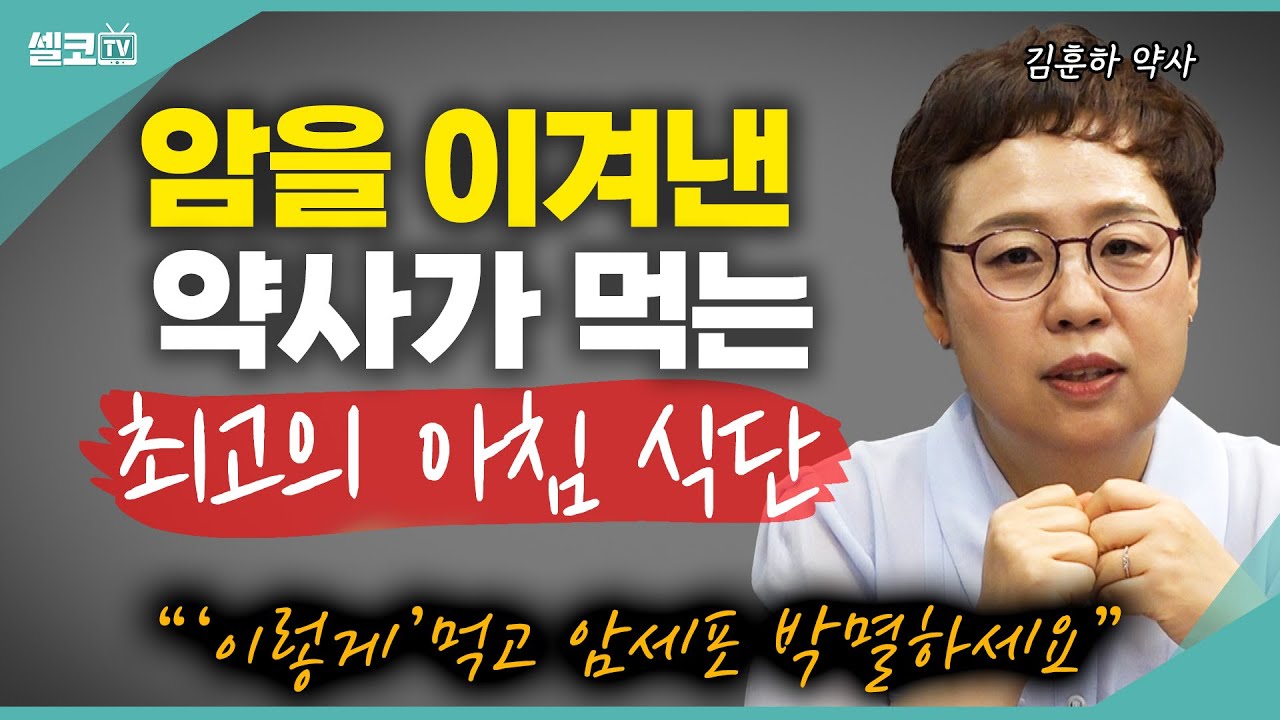 아침 커피 한 잔에 빵 먹는 습관, 싹 다 버린 이유! 이제 아침은 이렇게 드셔보세요 (김훈하 약사) #건강 #암 #항암 #유방암
