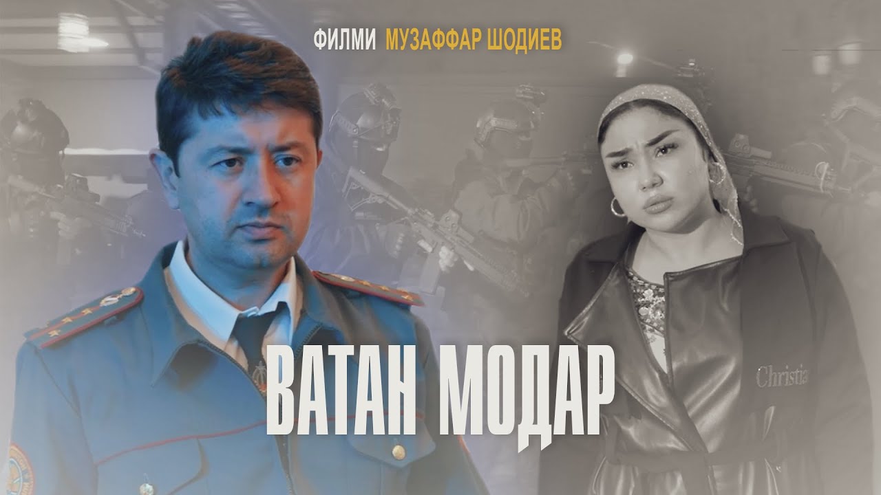Филми ВАТАН МОДАР | Музаффар Шодиев | 2025