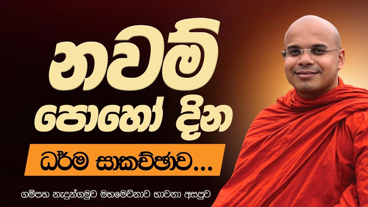නවම් පොහෝ දින ධර්ම සාකච්ඡාව...