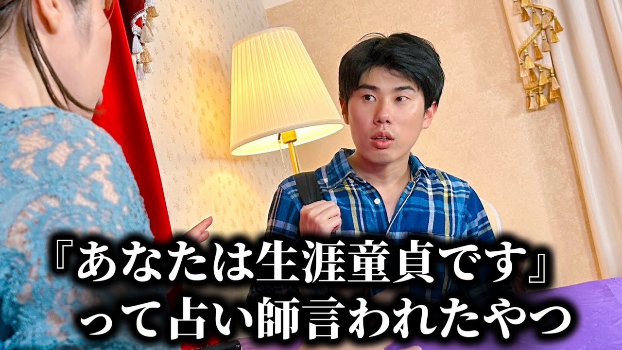コント「『占い師に『あなたは生涯童○です』って言われたやつ」ニッキューナナ