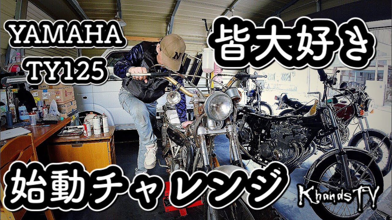 エンジン始動チャレンジ YAMAHA TY125 TY175 2st レストア#06 2021年5月12日