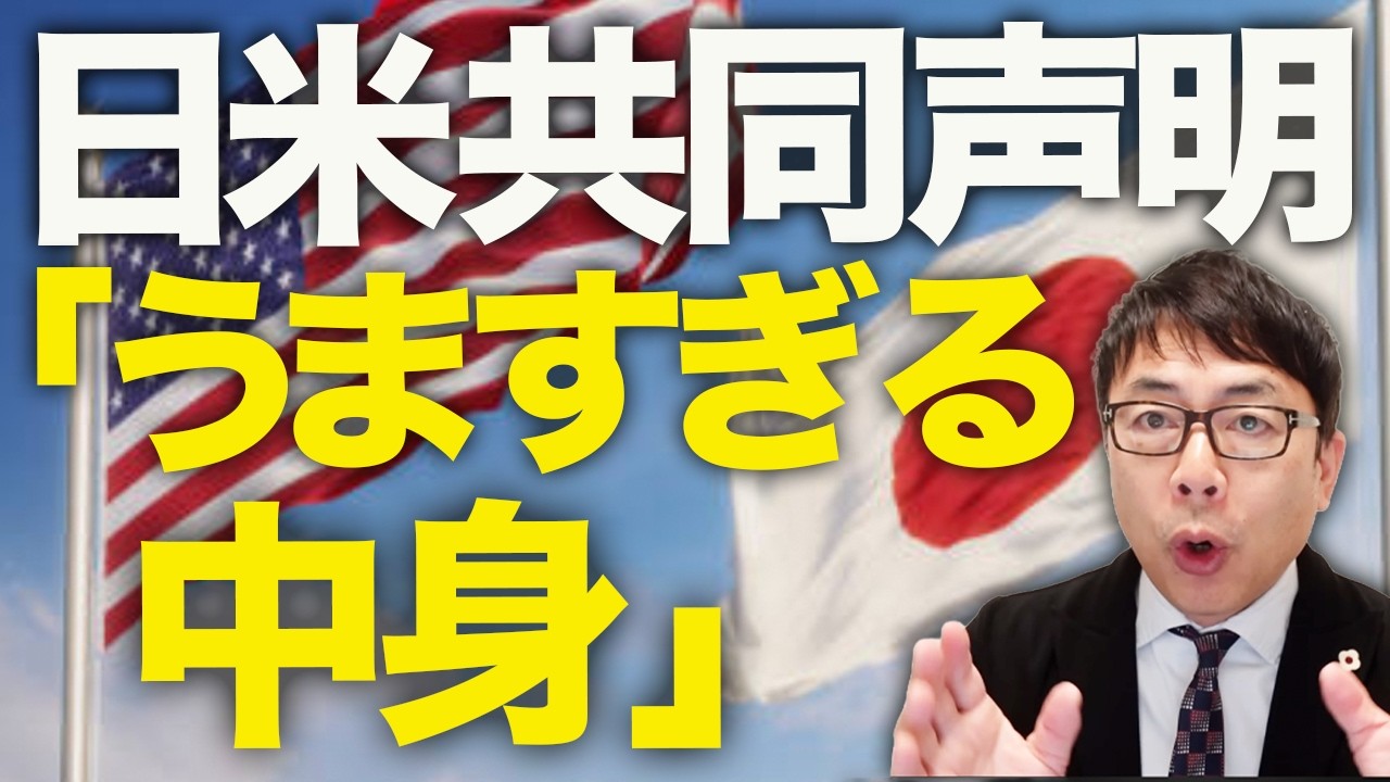 日米共同声明の「うますぎる中身」を徹底解説！イラン情勢、ホルムズ海峡、エネルギー安全保障まで一気に！？高市外交の絶妙すぎる勝ち筋を読み解く！｜上念司チャンネル ニュースの虎側