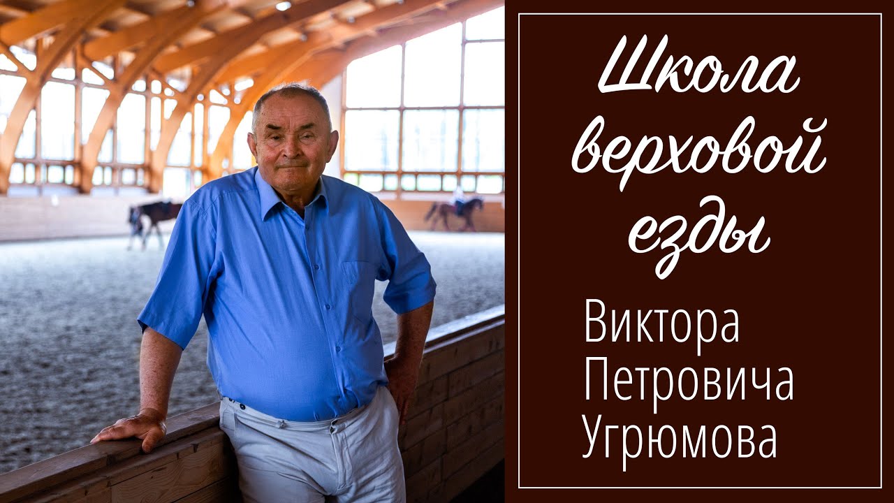 Виктор Петрович Угрюмов о КСК Звёздный