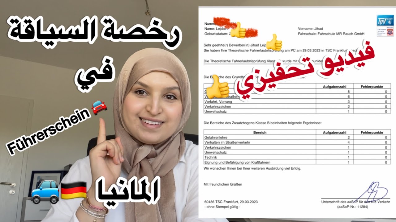 تجربتي مع رخصة السياقة في ألمانيا 🚘🇩🇪 | من الرسوب إلى النجاح🎊