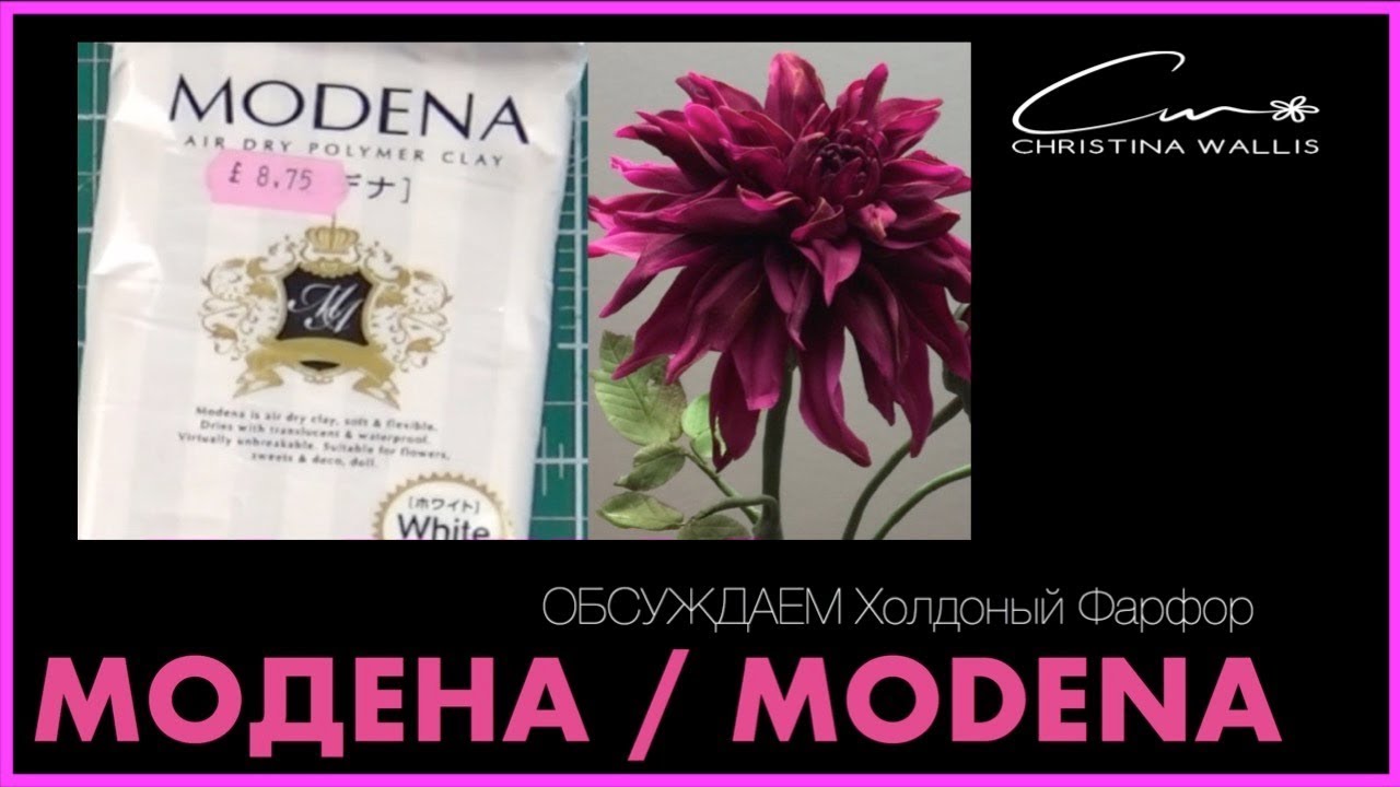 МОДЕНА (MODENA), Холодный Фарфор : Ненавижу или Обожаю? (2018)