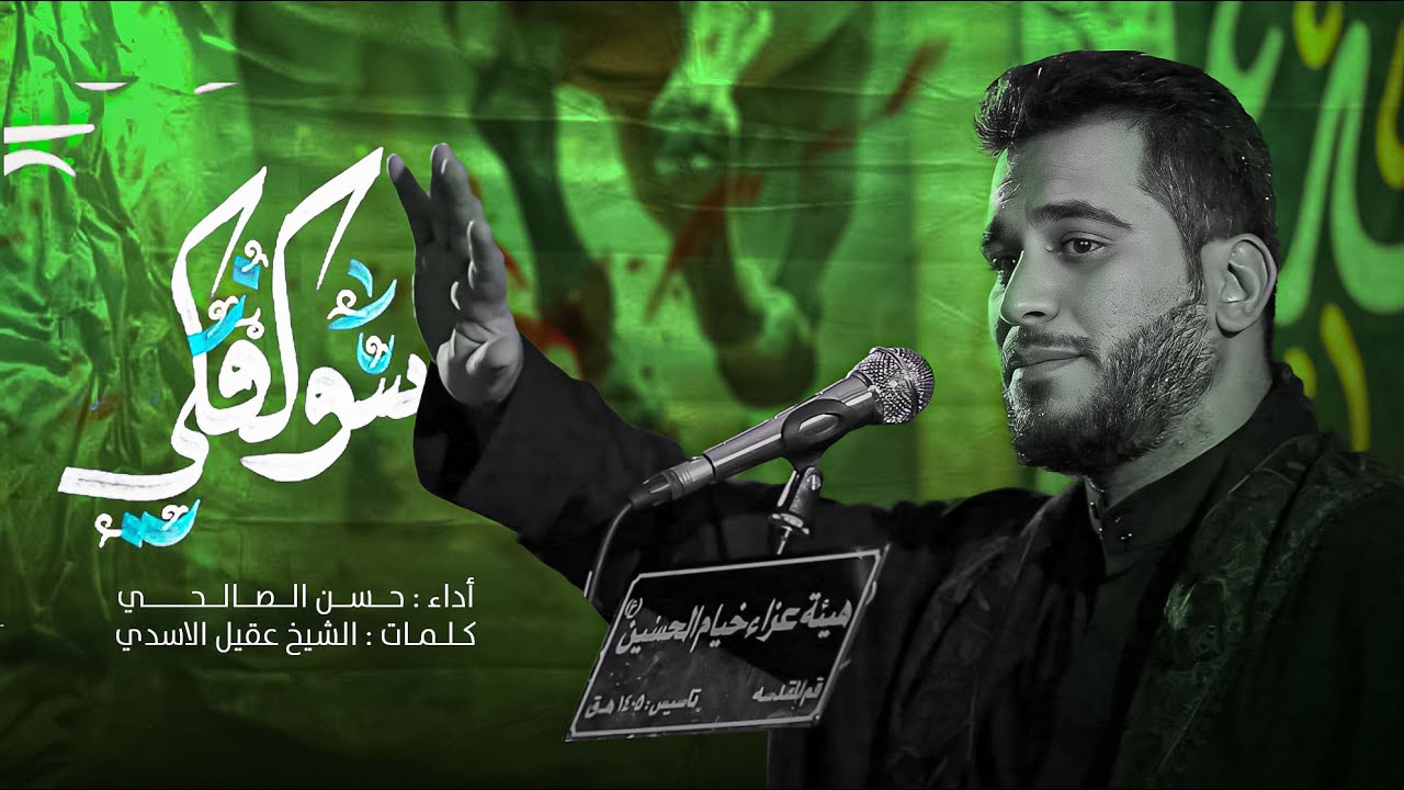 سولفلي | حسن الصالحي | محرم الحرام 1446 هـ