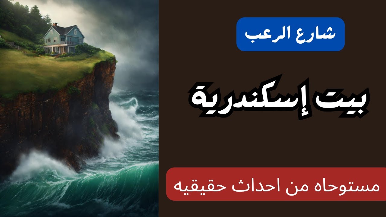 شارع الرعب | قصة مرعبة حصلت داخل بيت في إسكندرية | قصص رعب بصوت رائع