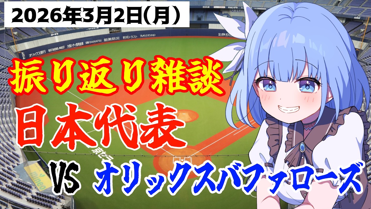 【#wbc  】鷹女子と振り返る！日本代表VSオリックスバファローズ！【3.2 日2‐4オ】#侍ジャパン #プロ野球 #野球 #野球好き  #練習試合