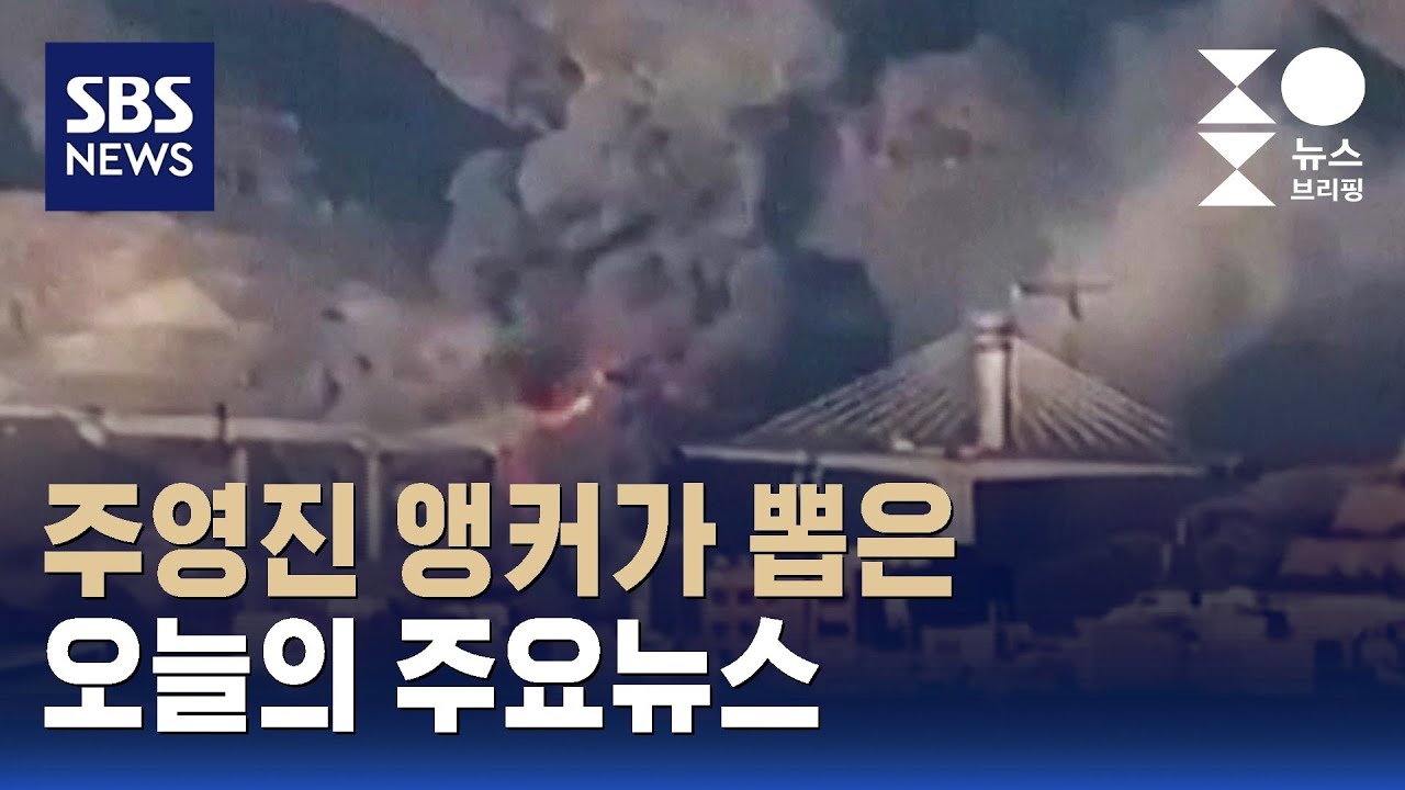 [뉴스브리핑] 오늘의 주요뉴스 / SBS