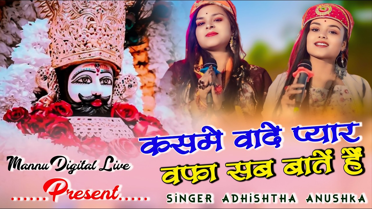 कसमे वादे प्यार वफ़ा सब बातें है || Kasme Wade Pyar Wafa || Adhistha Anuska New Shyam Bhajan 2026