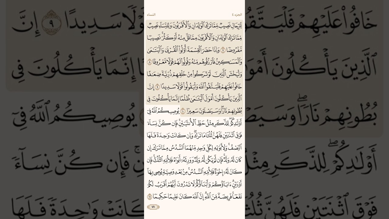 صفحة ثمانية وسبعون ( 78 ) سورة النساء مكتوبة مكررة بصوت الشيخ ماهر المعيقلي ( الجزء الرابع )