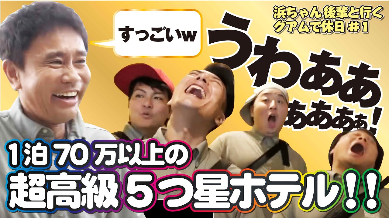 超高級5つ星ホテルに一行大興奮！