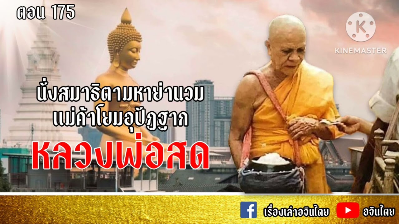 เล่าเรื่องอจินไตย ตอน 175    นั่งสมาธิตามหาย่านวม อุปัฐากหลวงพ่อวัดปากน้ำ