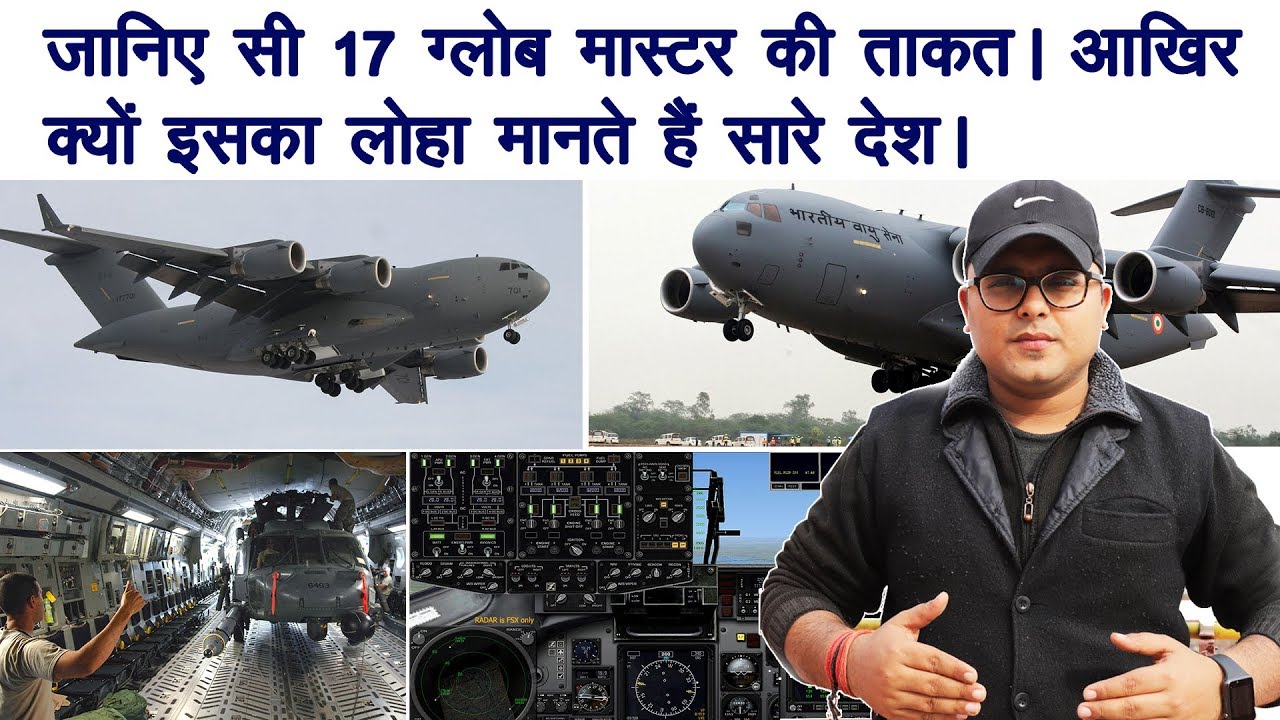 जानिए विमान सी-17 ग्लोबमास्टर की खासियत । क्यों है ये खतरनाक | C17 globe master india