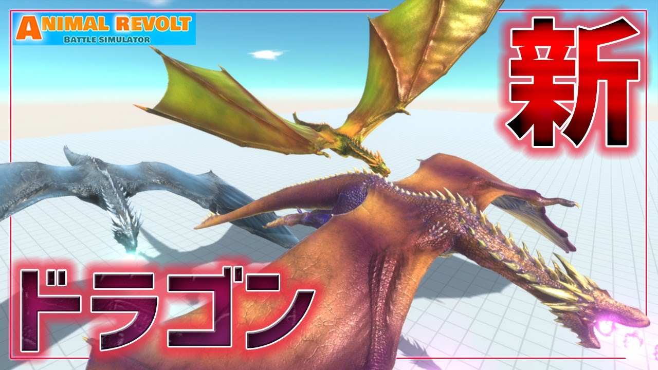 新ドラゴンがカッコよすぎる・・・3体の飛竜が降臨！　アニマルレボルトバトルシュミレーター実況＃123【Animal Revolt Battle Simulator】