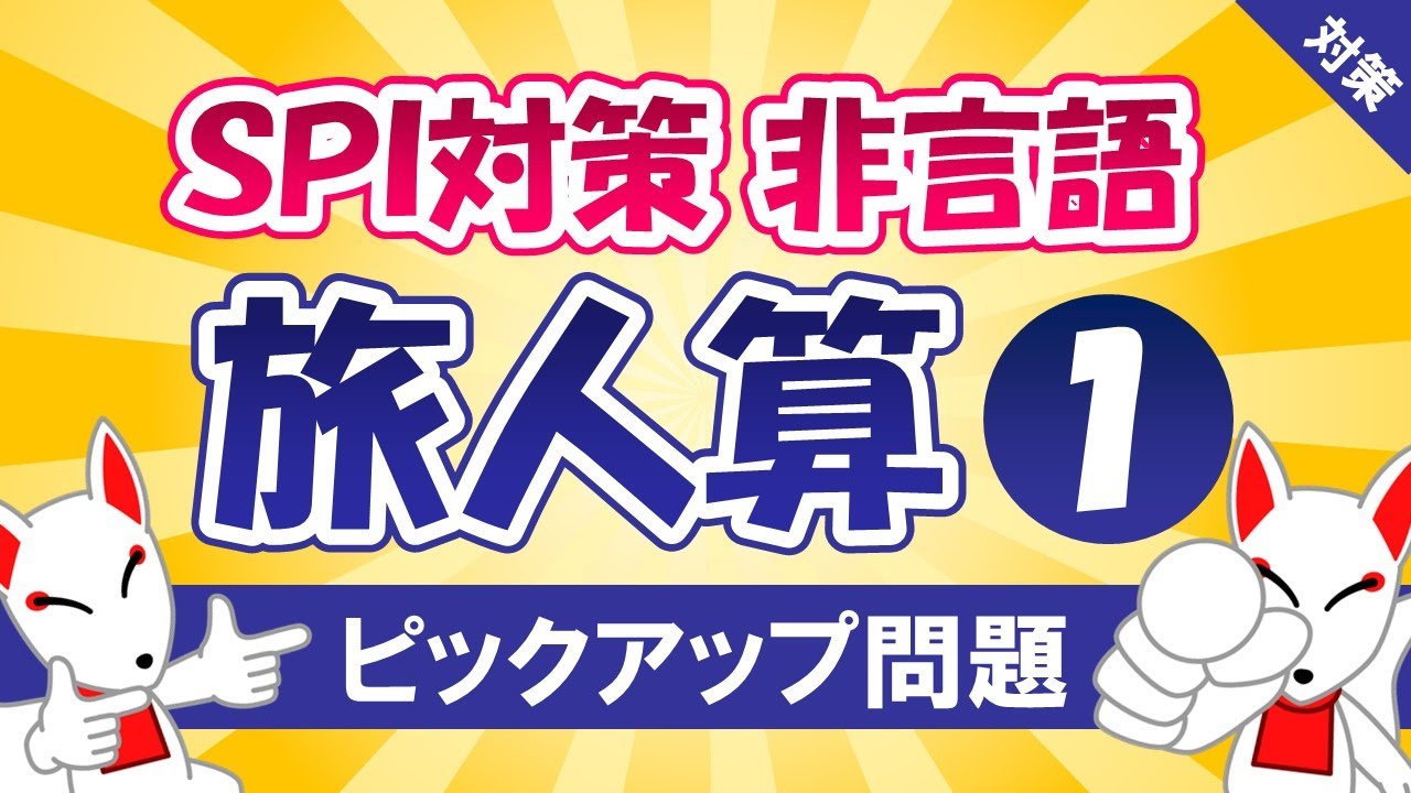 【SPI対策】旅人算①〔速さ｜追いかけ算〕（非言語）〔おいなりさんのピックアップ問題⑳〕