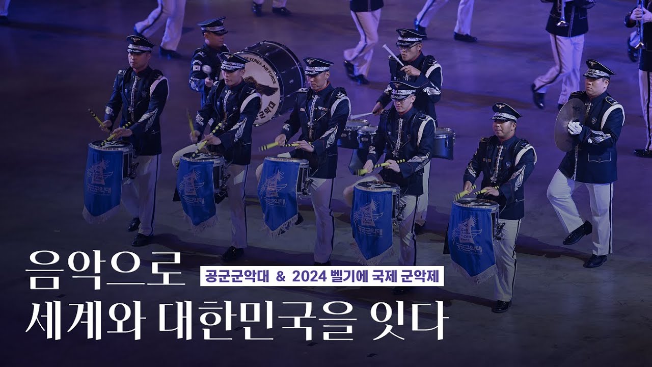음악으로 세계와 대한민국을 잇다 / 공군 군악대&2024 벨기에 국제 군악제