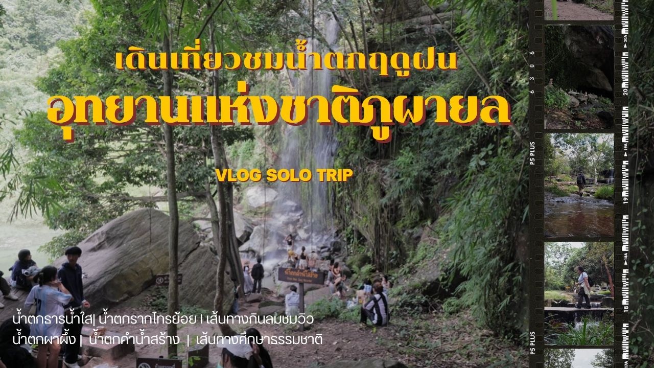 เดินชมน้ำตกสุดชิล เส้นทางธรรมชาติอุทยานภูผายล จ.สกลนคร