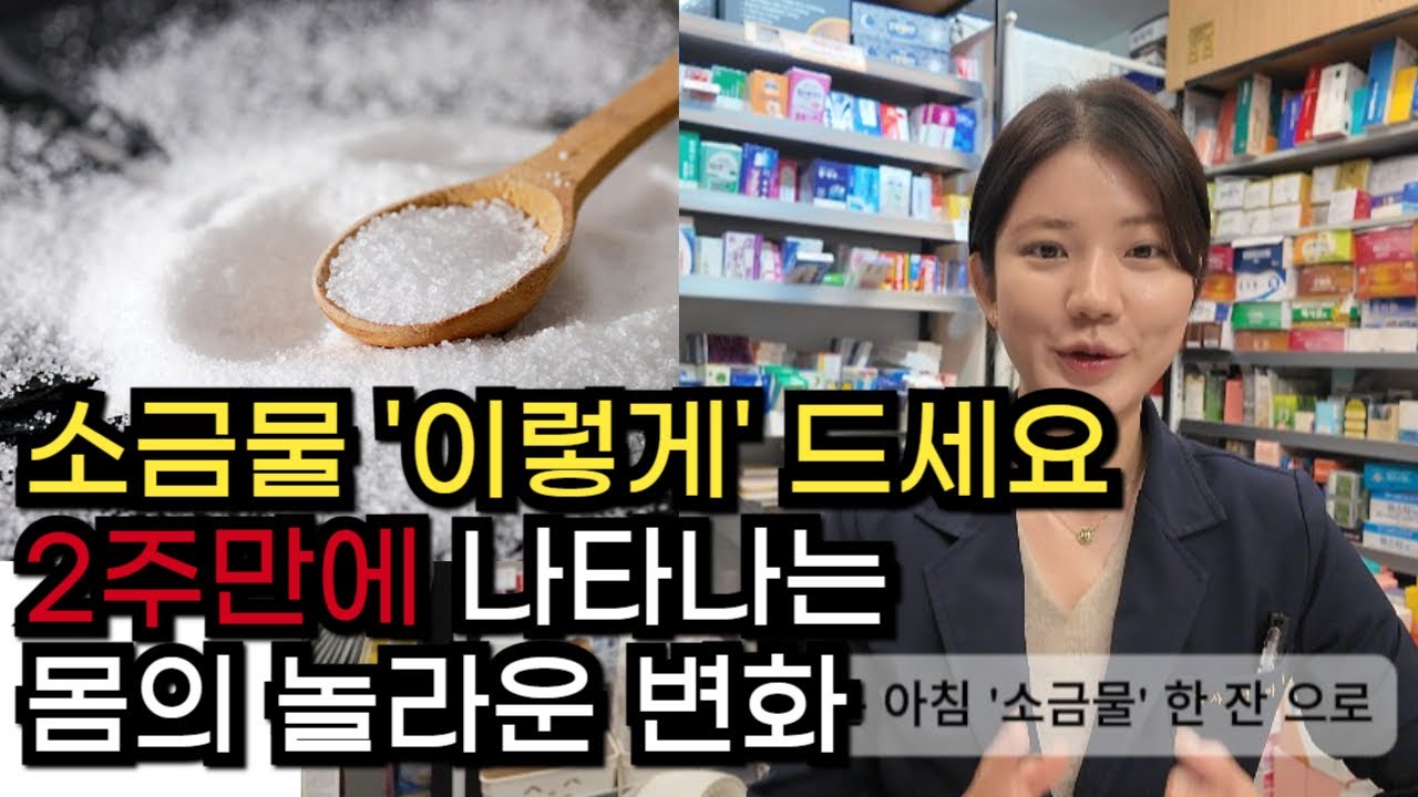 약사가 2년째 매일 마시는 소금물 루틴 | 만성피로·붓기·피부 트러블 아침 소금물 한 잔이면 끝