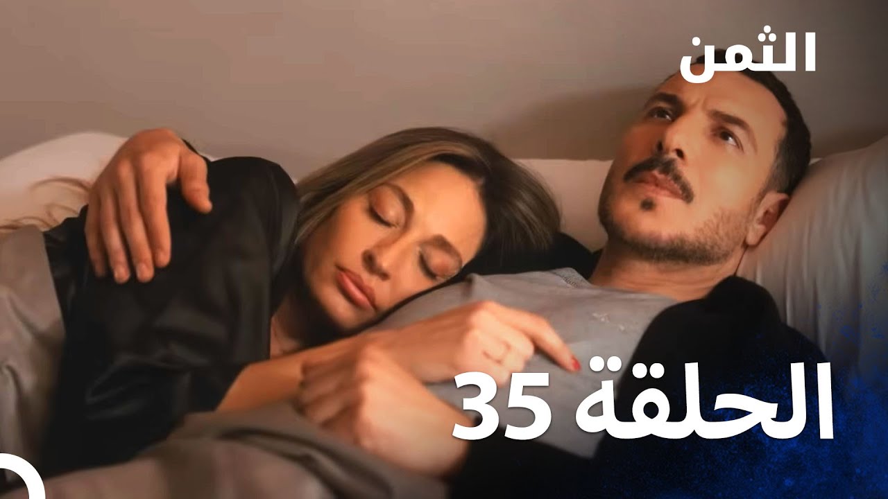 مسلسل الثمن الحلقة 35 (النسخة الطويلة) - Al Thaman