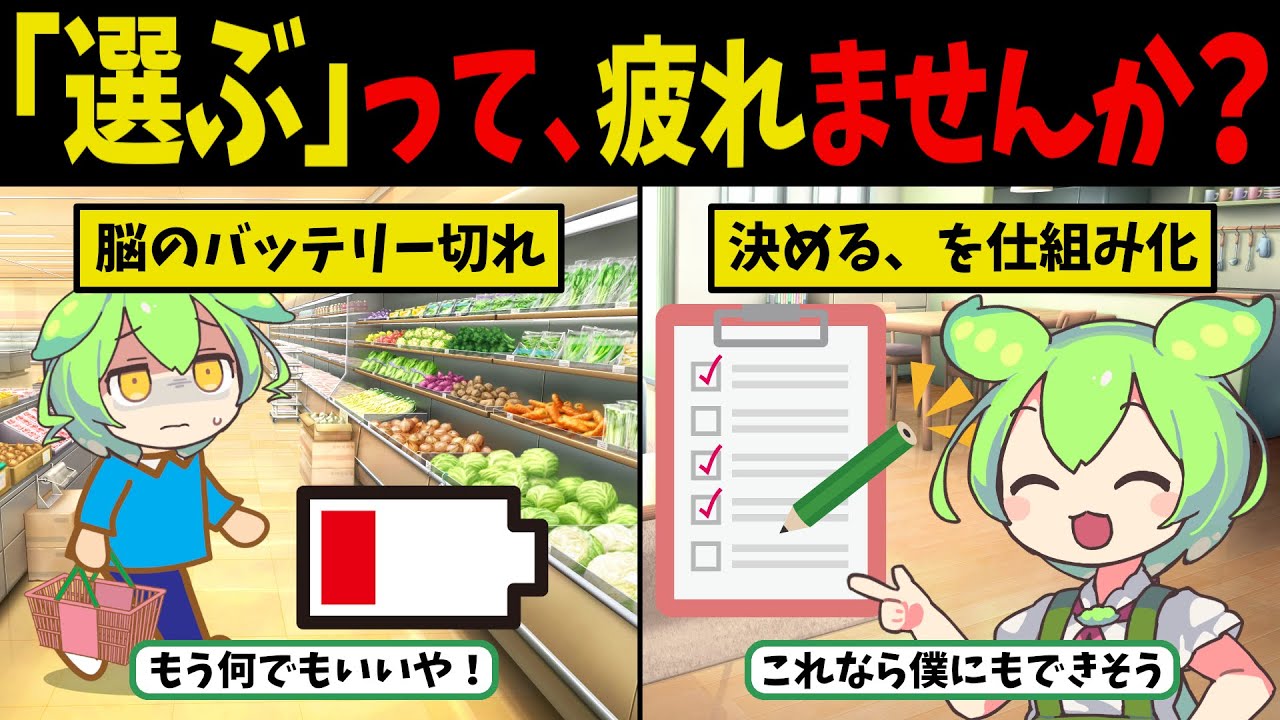 選べば選ぶほど、なぜか損をする「選択疲れ」の罠。人生を消耗する、3つの理由【ずんだもん ゆっくり解説】