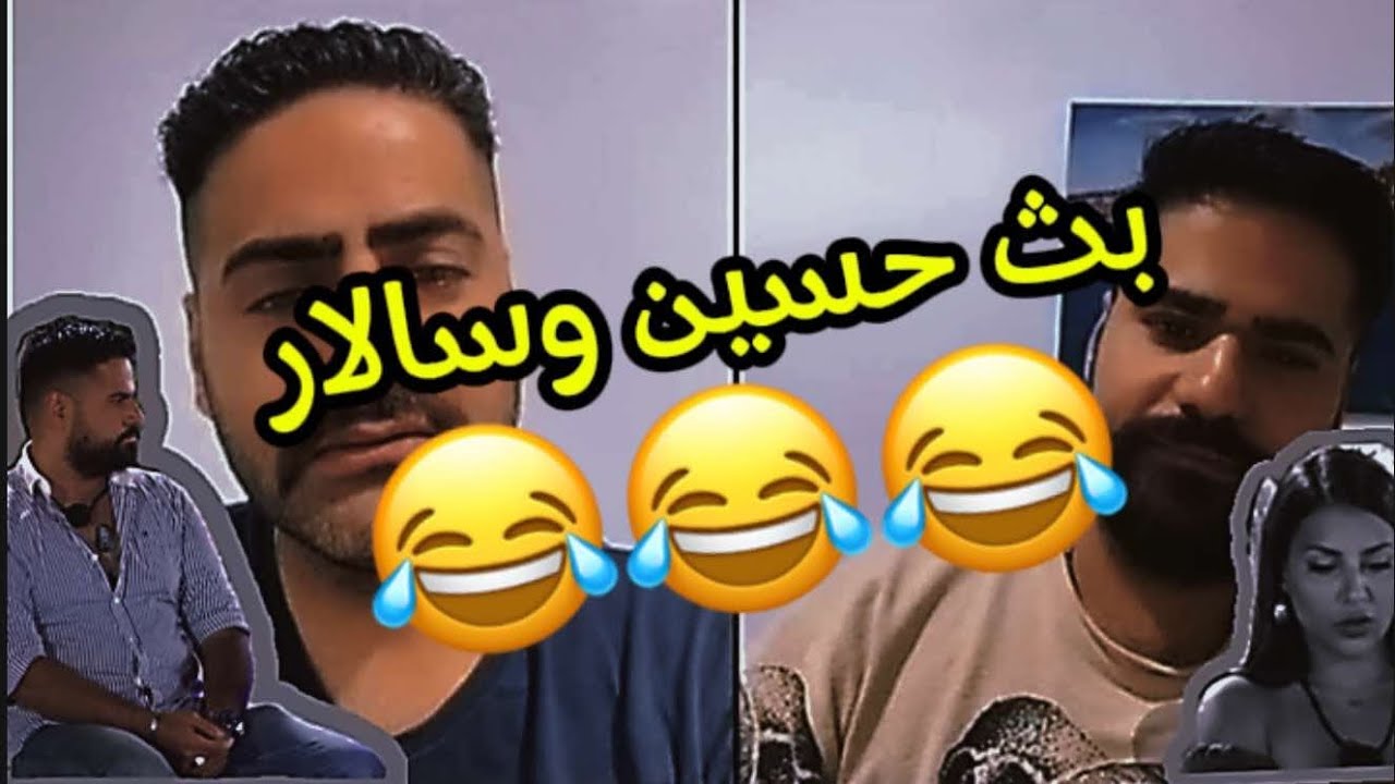 بث حسين وسالار جولات وكلام عن قسمه ونصيب2😱😂😂😂