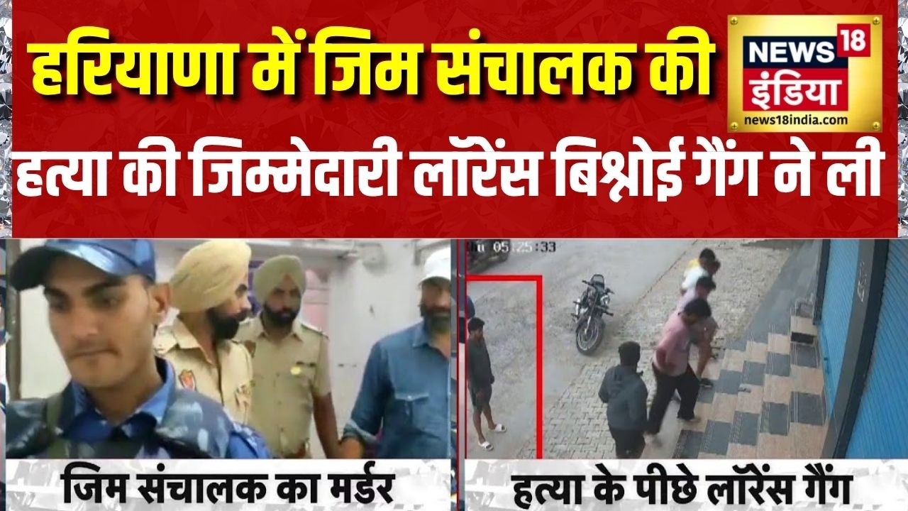 हरियाणा के हांसी में जिम संचालक की हत्या की जिम्मेदारी Lawrence Bishnoi गैंग ने ली | Haryana News