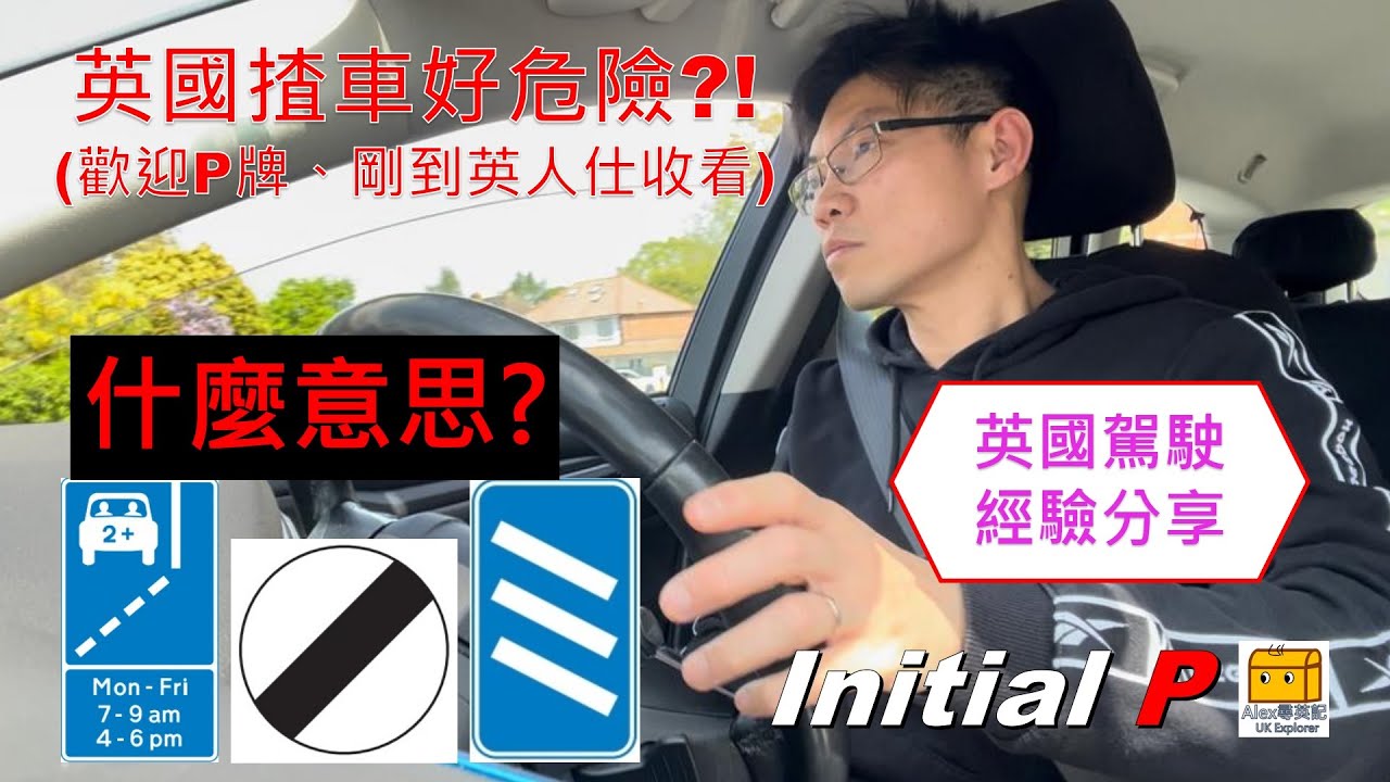Alex尋英記 -【第17集】英國揸車好危險?! | P牌或老手或剛來英人仕都啱睇 |分享英國道路面貌、陷阱、常見路標、駕駛態度和技巧| Highway Code |常犯錯誤Driving in UK