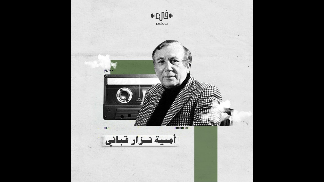 نزار قباني في واشنطن عام 1996 - آخر أمسية قبل وفاته - يا أحبّائي وراء البحر
هل لديكم وقت للشعر؟
