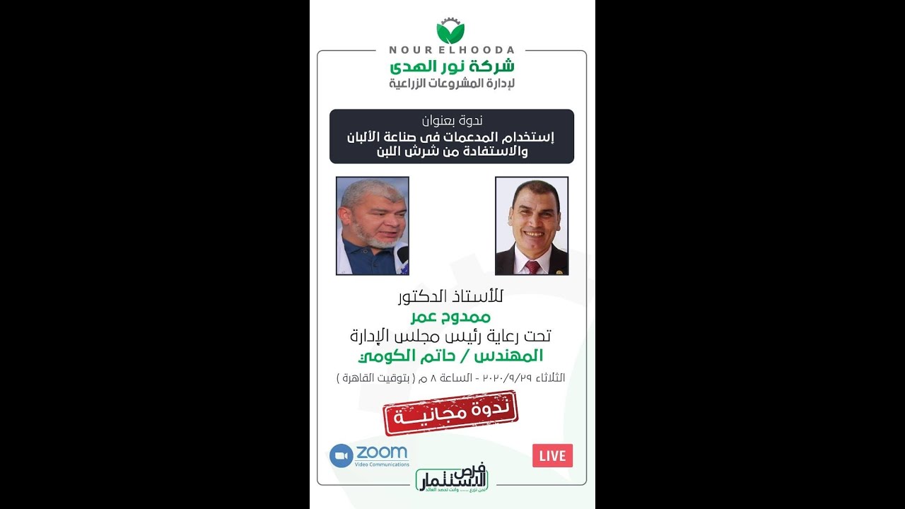 أ.د ممدوح عمر ندوه بعنوان استخدام المدعمات في صناعة الالبان والاستفاده من شرش اللبن