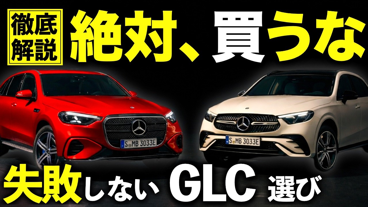 【ベンツGLC】失敗しないグレード選び｜新型は無視。輸入車2位の圧倒的根拠｜#glc #glb #gle #gla #メルセデス #メルセデスベンツ #ベンツ