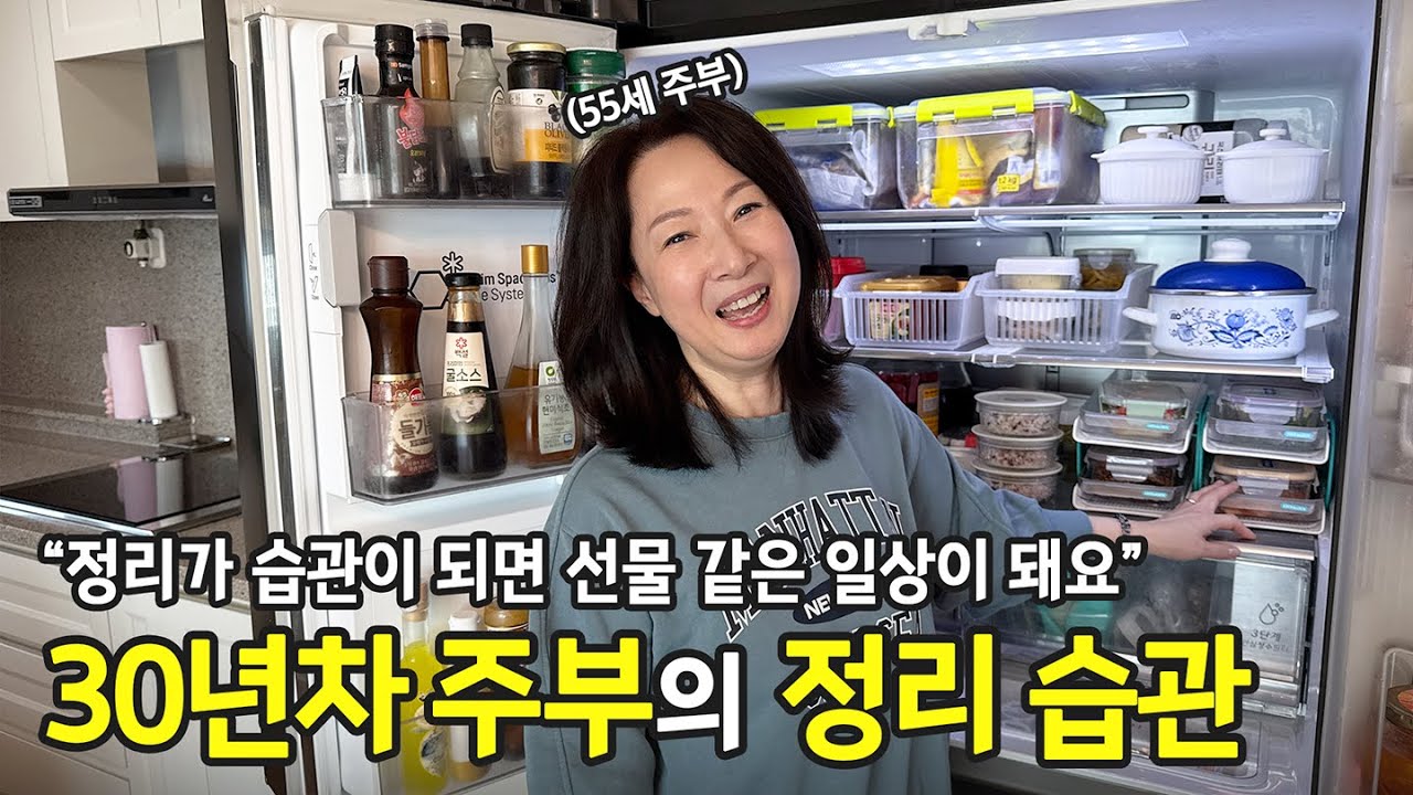 “8년이 지나도 유지되는 우리집” 55세 주부의 정리 습관과 살림 철학 | 전국살림자랑 ep.101