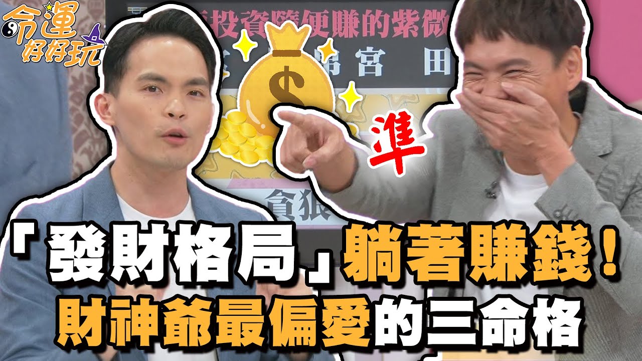 「發財格局」躺著賺錢！財神爺最偏愛的三命格！【精華版】【好能立EX CARE】