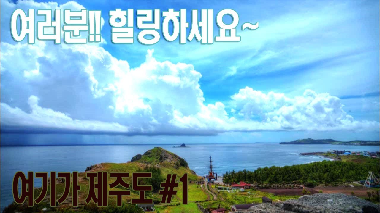 환상의 섬 제주│Jeju island│제주의 하늘│땅│그리고 바닷속│여러분 힐링하세요