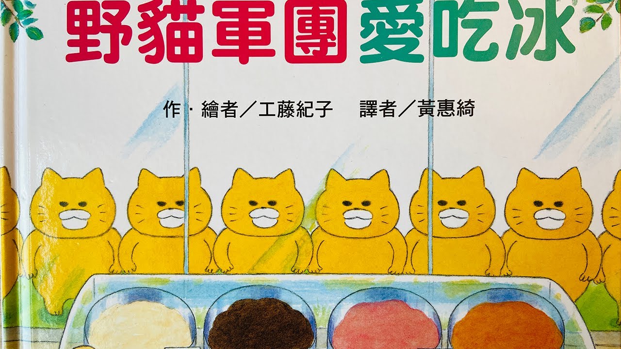 [童書繪本] 野貓軍團愛吃冰 (繁體中文) OllieMa's Picture Book Read Aloud in Mandarin