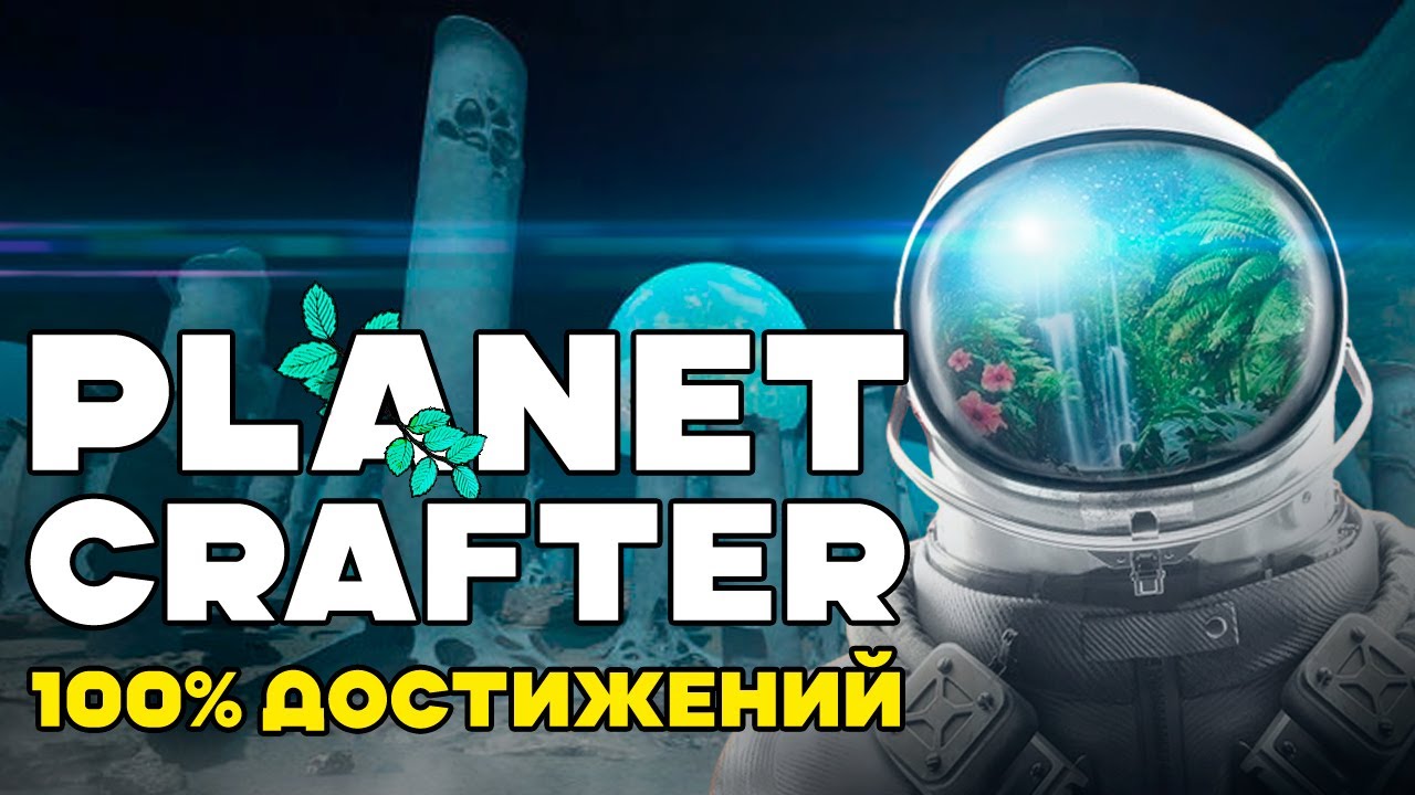 Я прошел PLANET CRAFTER на 100% ДОСТИЖЕНИЙ