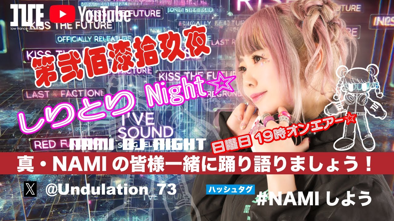 『真・NAMIの 皆様一緒に踊り語りましょう！』第弐佰漆拾玖夜　しりとり Night☆